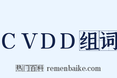 CVDD组词是什么意思的图片